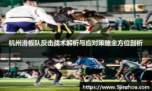 杭州滑板队反击战术解析与应对策略全方位剖析