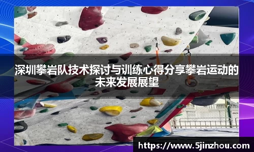 深圳攀岩队技术探讨与训练心得分享攀岩运动的未来发展展望