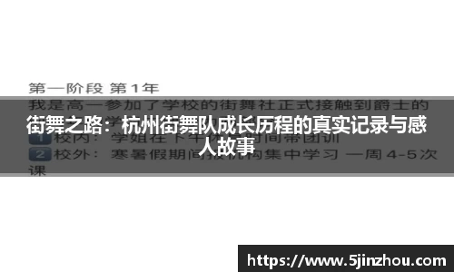 街舞之路：杭州街舞队成长历程的真实记录与感人故事